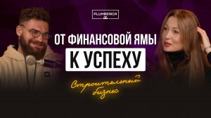 Строительный бизнес: выжить любой ценой | SMART-цели, управление командой и юридические аспекты