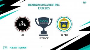 ЪУЪ vs ВА РВСН (Начало 01.02.2025 в 20-30)