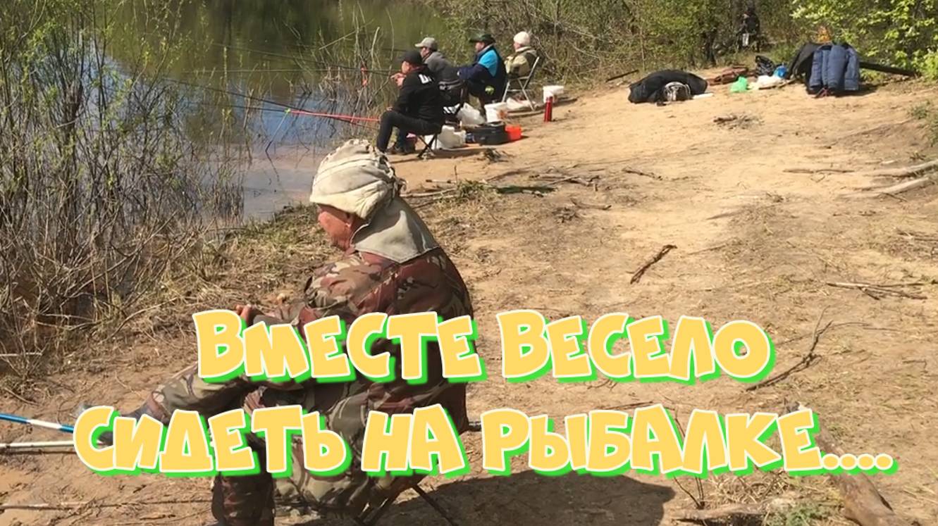 Вместе весело сидеть на рыбалке...