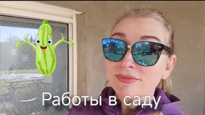 Готовлю грядки, готовлю обед, ищу работу 🤷.
