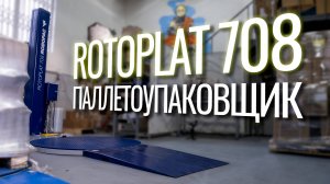 Rotoplat 708 PVS Обзор паллетоупавщика!