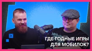 Мобильные игры: от ненависти до любви