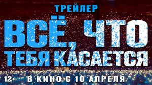 Все, что тебя касается - трейлер