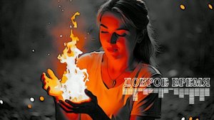 КРАСИВЫЕ ПЕСНИ ОБО ВСЁМ__Сильнее зла