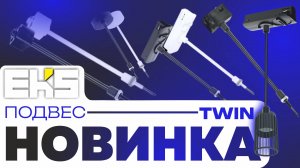 Тросовый подвес TWIN от EKS | ВЕРХАУС