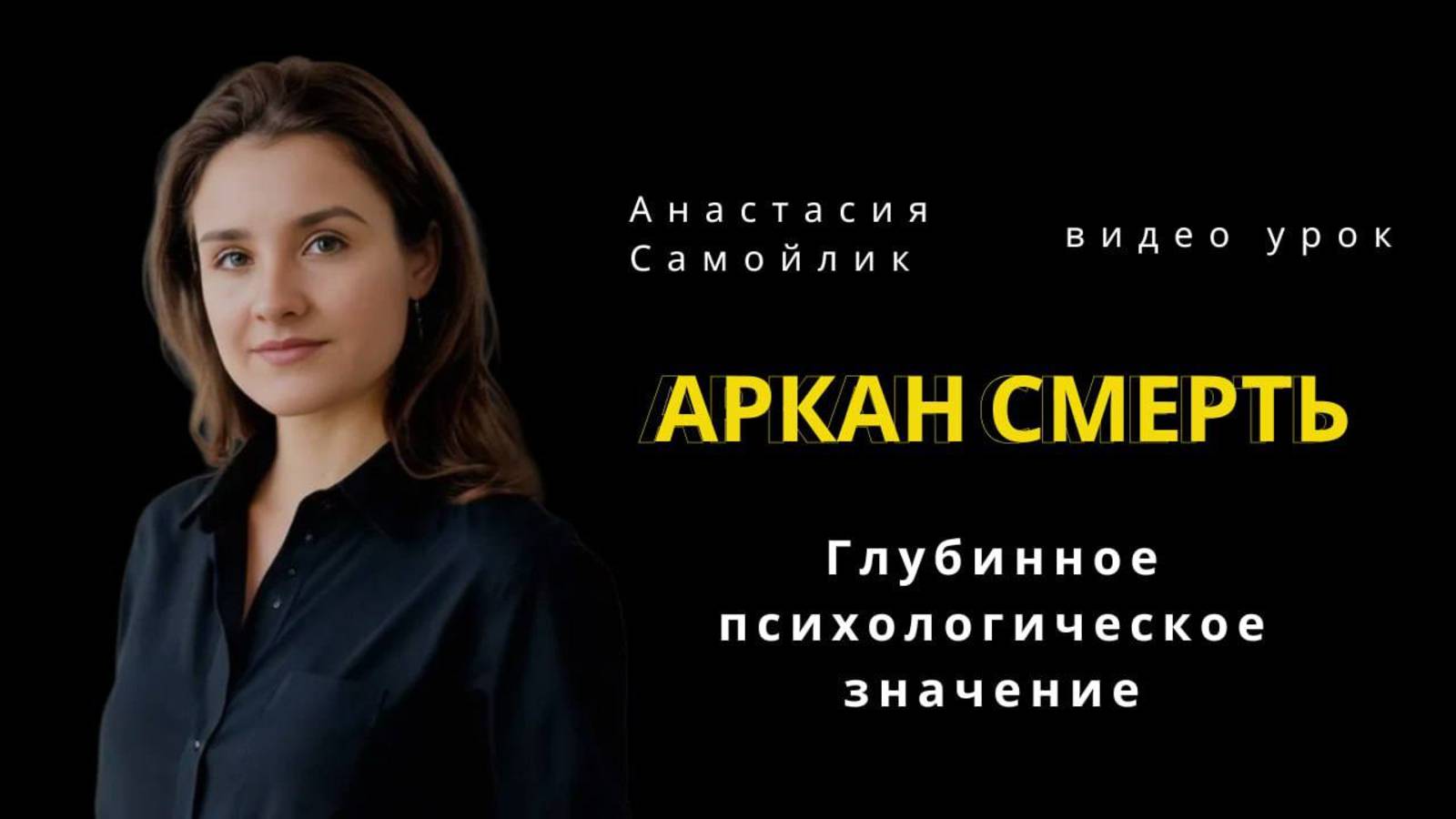 Глубинное психологическое значение Аркана Таро Смерть