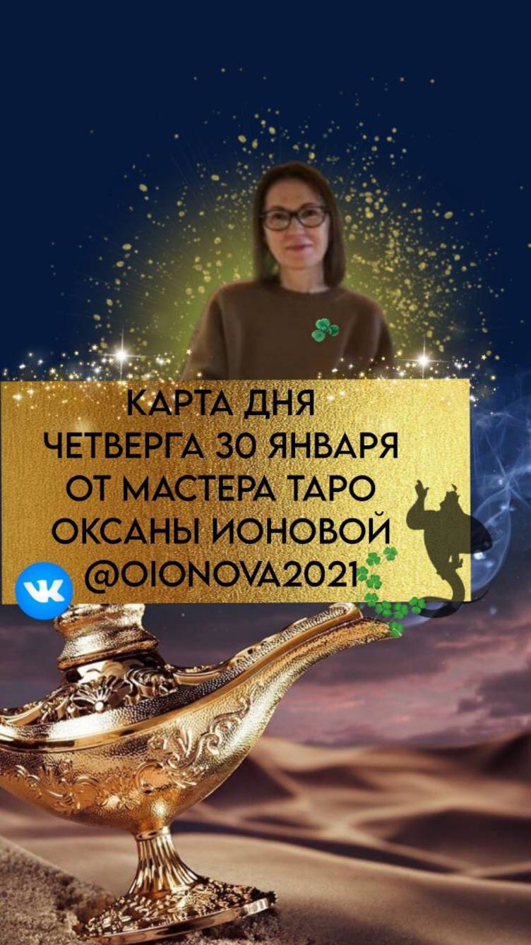30 ЯНВАРЯ - КАРТА ДНЯ И ТАРО ПРОГНОЗ НА ЧЕТВЕРГ ОТ МАСТЕРА ОКСАНЫ ИОНОВОЙ