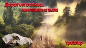 Дорогой волков, земляники и пыли... Трейлер