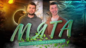 Баня “Мята”: спа-комплекс в спальном районе Краснодара