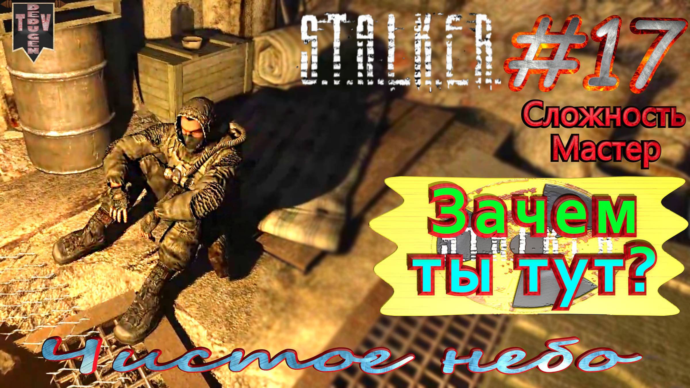 Зачем ты тут? S.T.A.L.K.E.R. Чистое небо. #17. Прохождение на сложности мастер.