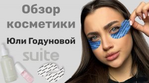 Косметика Юли Годуновой SUITE