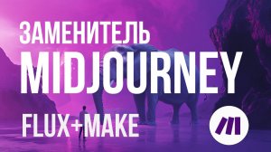 Flux для make.com в 2 раза дешевле midjourney