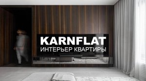 INTERIOR DESIGN BY ARTUGOL | KARNFLAT | ДИЗАЙН КВАРТИРЫ