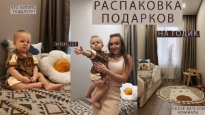 ОГРОМНАЯ Распаковка подарков НА ГОДИК!🎂|ОБЗОР ИГРУШЕК 1+ 🧸|ПОДАРКИ малышу🤍|ОБЗОР ДЕТСКОЙ комнаты