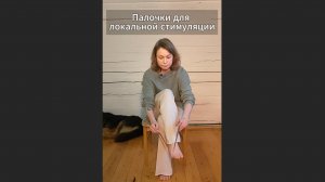 Локальная стимуляция палочками