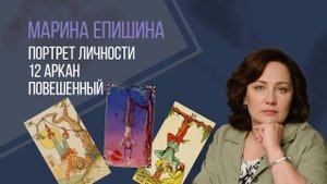 12 Аркан. Повешенный. Дата рождения - наш уникальный код
