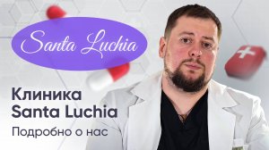 Клиника Santa Luchia