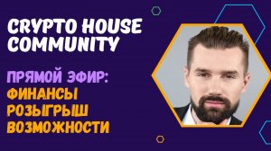 CRYPTO HOUSE COMMUNITY - СООБЩЕСТВО КРИПТО-ЭНТУЗИАСТОВ. ПОЧЕМУ ВАЖНА ФИНАНСОВАЯ ГРАМОТНОСТЬ?