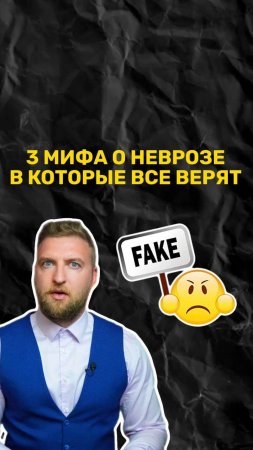 3 мифа о неврозе, в которые все верят!