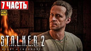 ПРОХОЖДЕНИЕ STALKER 2 HEART OF CHORNOBYL [4K] ➤ Часть 7 ➤ Сталкер 2 Сердце Чернобыля На Русском