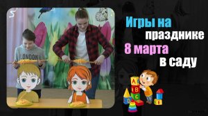 Музыкальная игра на 8 марта в доу