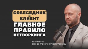 Как превратить каждую встречу в сделку: эффективный нетворкинг