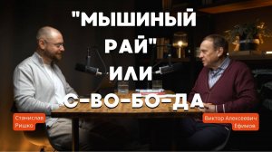 "Мышиный Рай" или С-ВО-БО-ДА