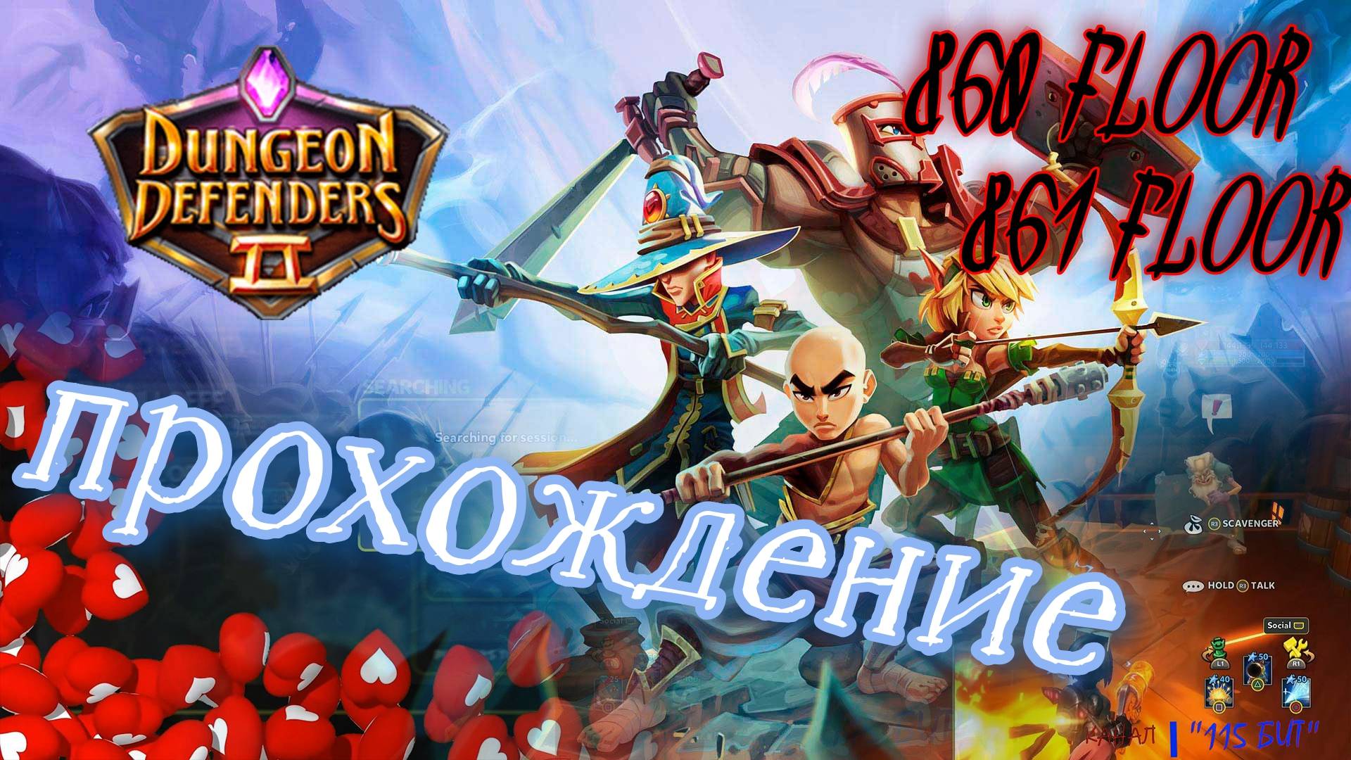 Dungeon Defenders 2. 860, 861 floors. Быстрое прохождение.