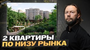 2 квартиры по низу рынка в ЖК Южный парк, Сочи // Курортная недвижимость