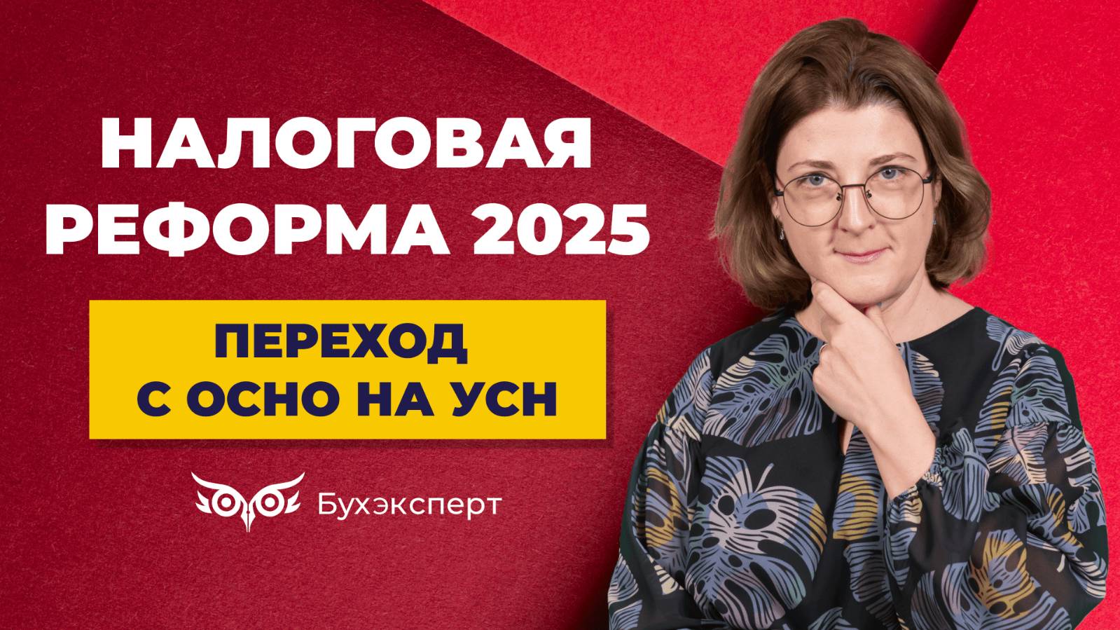 Переход с ОСНО на УСН, выгоды и ограничения при работе на УСН в 2025 году