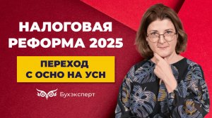 Переход с ОСНО на УСН, выгоды и ограничения при работе на УСН в 2025 году