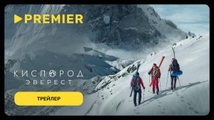 Кислород. Эверест | Трейлер | PREMIER