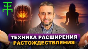 Техника Расширения (растождествления)