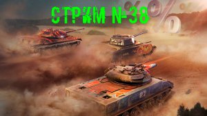 Tenks Blitz Стрим №38