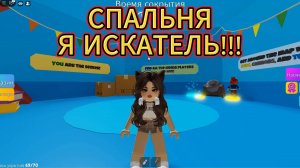РОБЛОКС ПРЯТКИ СПАЛЬНЯ И Я ИСКАТЕЛЬ! УРААААА!!!!))))🐾