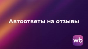 Автоматические и ручные ответы на отзывы для Wildberries. в сервисе MPSpace