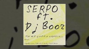 DJ BOOR, SERPO - Не ревную (Альбом "Мы же умеем плясать") / OFFICIAL AUDIO