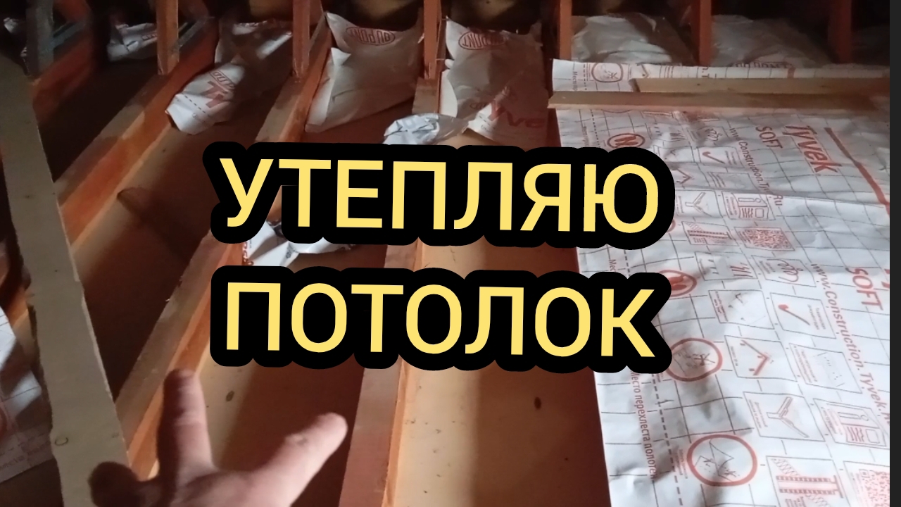 СТРОИТЕЛЬСТВО ДОМА, УТЕПЛЯЮ ПОТОЛОК