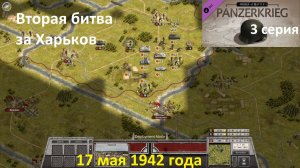 [Order of Battle: Panzerkrieg] 3 серия. Вторая битва за Харьков, 17 мая 1942 года.