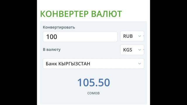 Курс рубль Кыргызстан сегодня 13.04.2023 рубль курс Кыргызстан валюта 13 Апрель смотреть онлайн