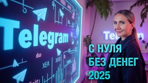 Почему Telegram это ваш шанс начать с нуля и без стресса?