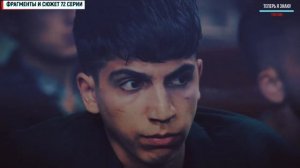 Чукур 3 сезон 5 серия (72 серия) на русском языке, анонс с фрагментами, описание