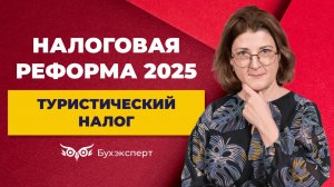 Туристический налог 2025_ как подготовиться и что учесть