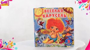 Книга Поющие звёздочки (14728) Весёлая карусель