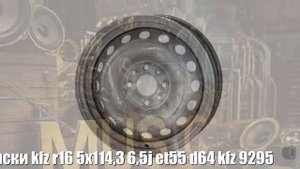 Диски kfz r16 5x114,3 6,5j et55 d64 kfz 9295 Отзывы Обзор