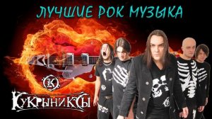 Кукрыниксы - Лучшие Рок Музыки 2022