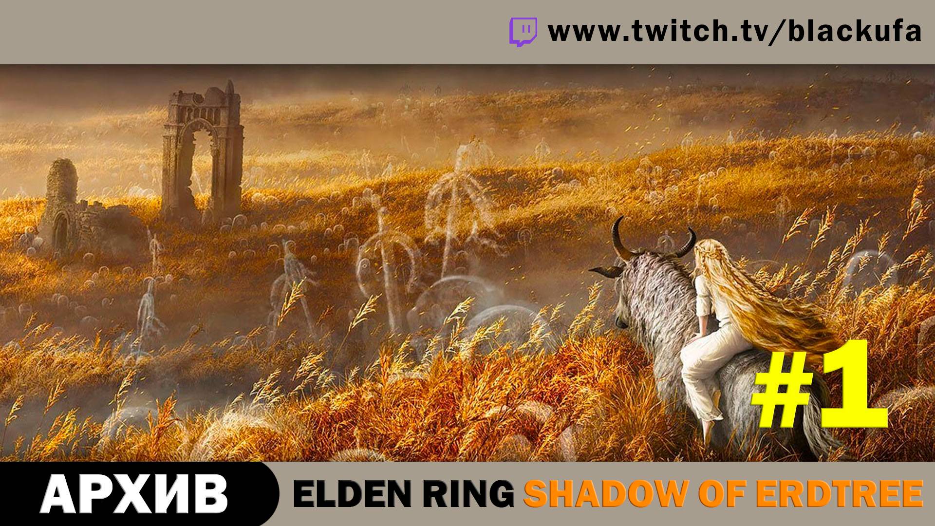 Elden Ring Shadow of Erdtree #1. Стрим первый - Никто не обещал, что будет просто. [АРХИВ]