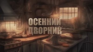 Осенний дворник (стихи - П. Фрагорийский) - муз. поэтический театр Ю. Башкина #видеопоэзия