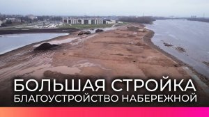 В рубрике «Большая стройка» проверили благоустройство участка набережной от ИНТЦ до театра драмы