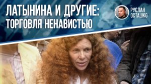 Латынина и другие: торговля ненавистью